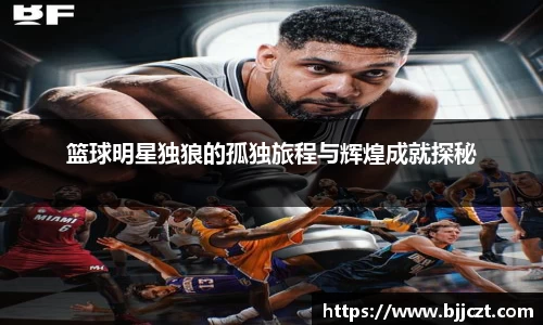 篮球明星独狼的孤独旅程与辉煌成就探秘