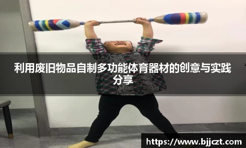 利用废旧物品自制多功能体育器材的创意与实践分享
